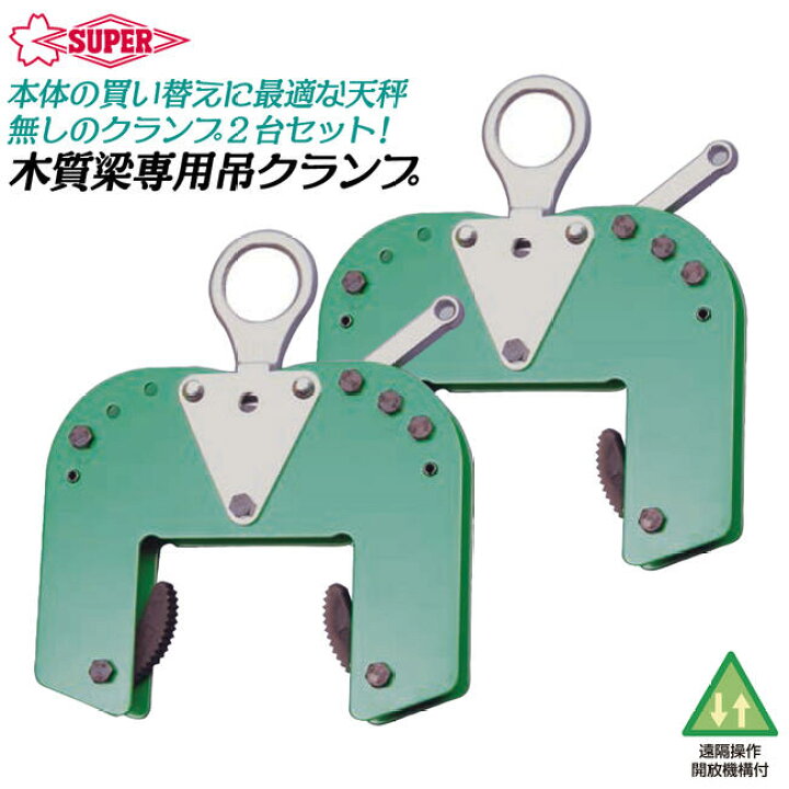 楽天市場】スーパーツール 木質梁専用吊クランプ 2台セット 天秤無し 