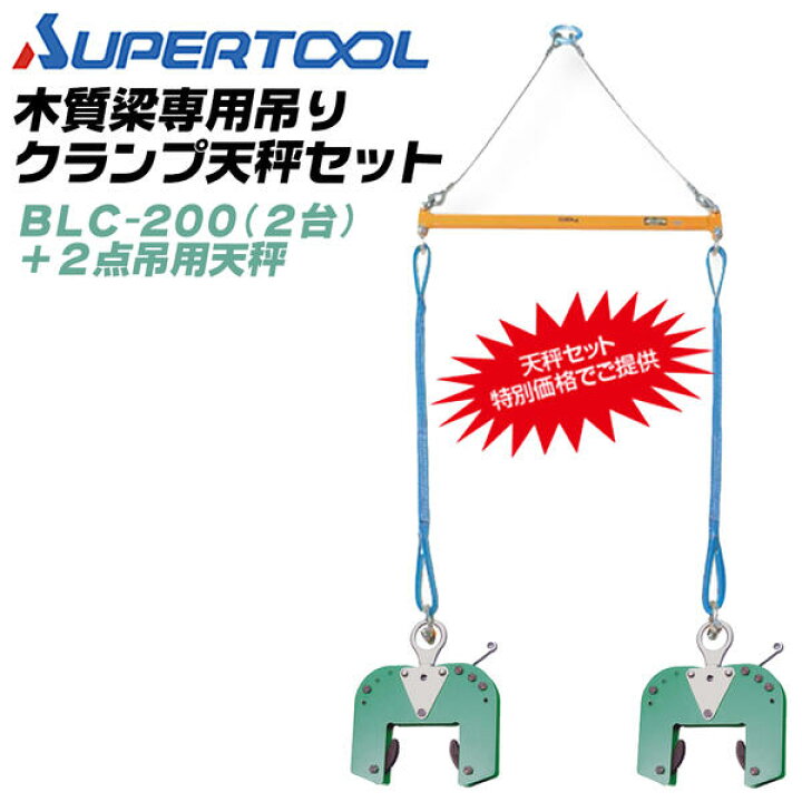 楽天市場】スーパーツール 木質梁専用吊クランプ 2点吊用天秤セット 