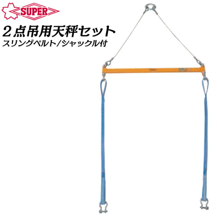 楽天市場】スーパーツール 2点吊用天秤セット ハウジングクランプ用 