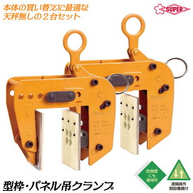 楽天市場】スーパーツール パネル 梁吊クランプ 超ワイドタイプ 2台 