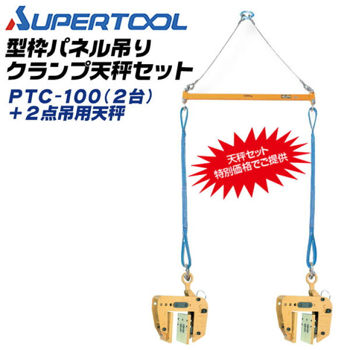 楽天市場】スーパーツール 型枠 パネル吊クランプ 天秤セット 木製 