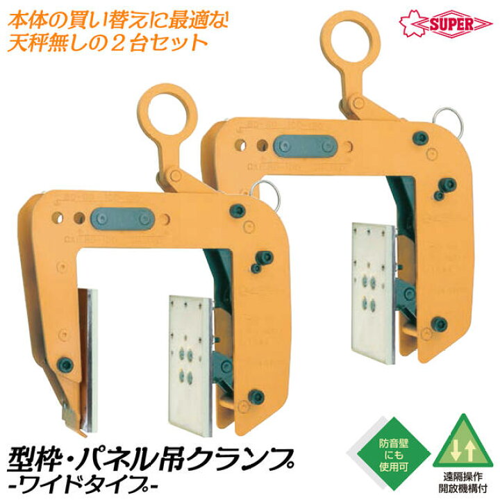 スーパーツール PTC150 型枠・パネル吊クランプ（楽天市場】スーパー 