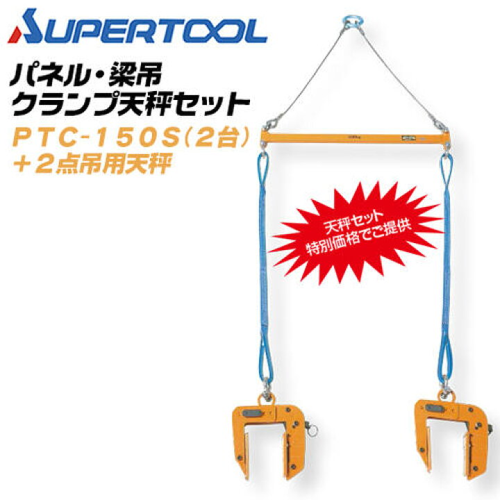 楽天市場】スーパーツール パネル 梁吊クランプ 2点吊用天秤セット 