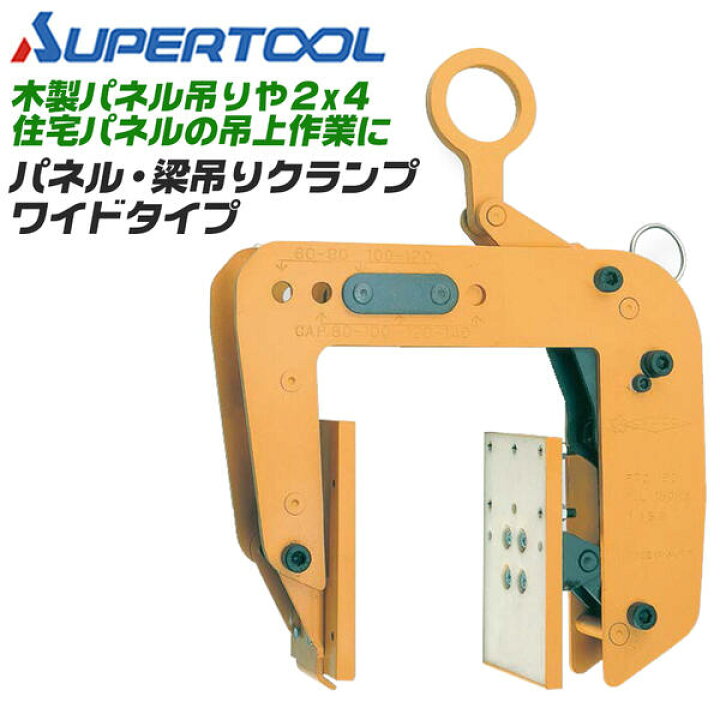 楽天市場】スーパーツール 2X4パネル吊クランプ ワイドタイプ 容量 