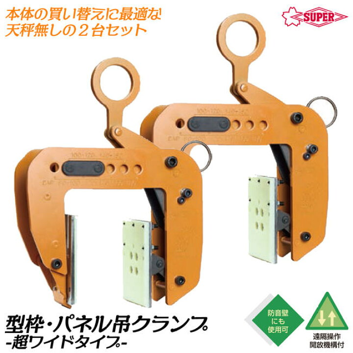 楽天市場】スーパーツール パネル 梁吊クランプ 超ワイドタイプ 2台 