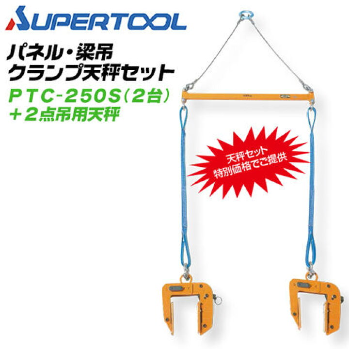 楽天市場】スーパーツール パネル 梁吊クランプ 2点吊用天秤セット 超 