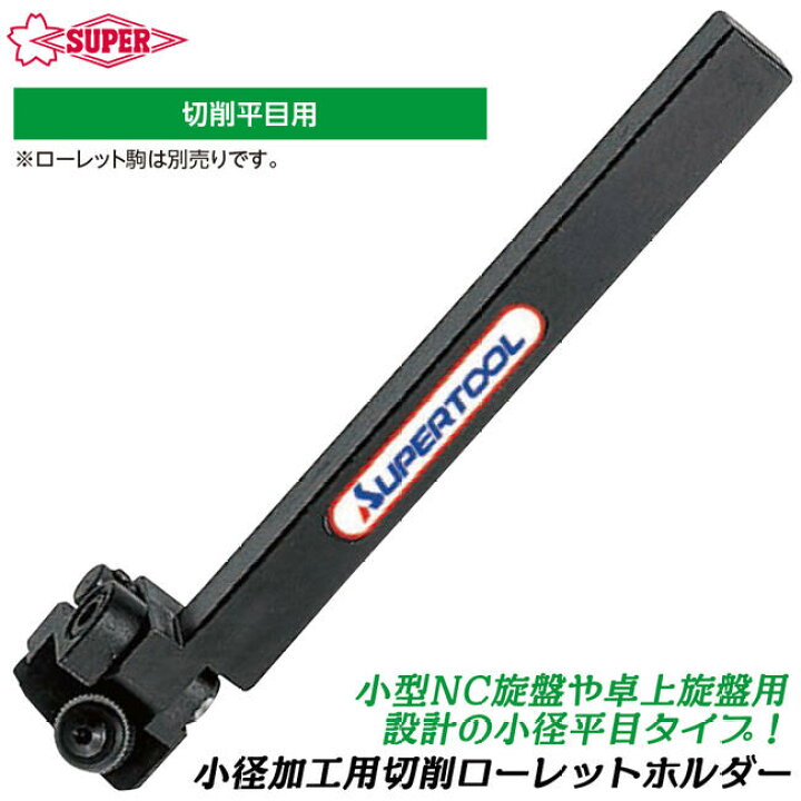 楽天市場】スーパーツール 小径加工用切削ローレットホルダー 切削平目 