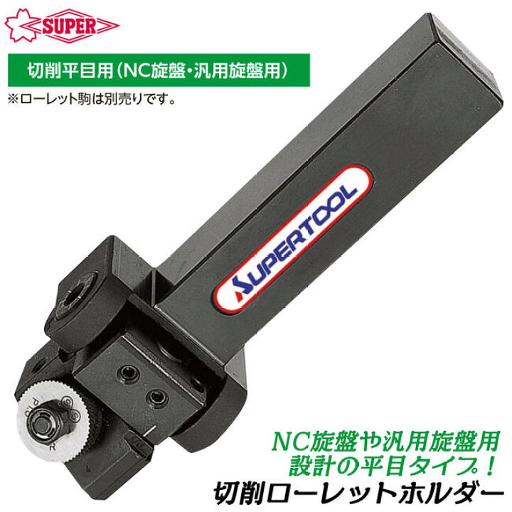 楽天市場】スーパーツール 切削ローレットホルダー 切削平目用 本体 φ5 