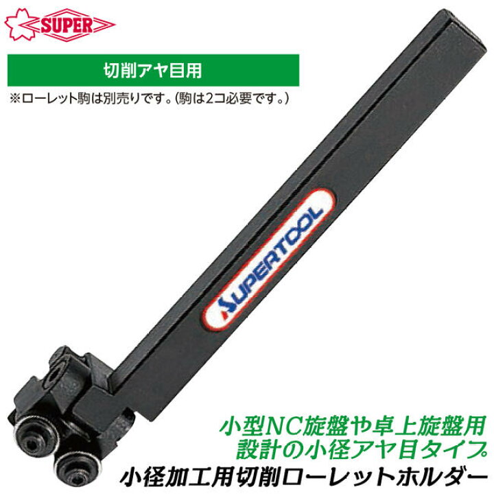 楽天市場】スーパーツール 小径加工用切削ローレットホルダー 切削アヤ 