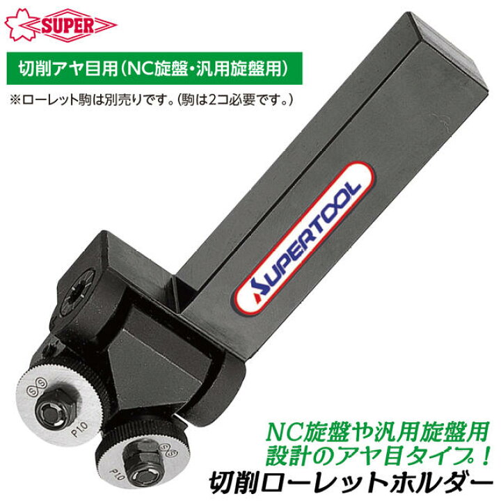 楽天市場】スーパーツール 切削ローレットホルダー 切削アヤ目用 本体 