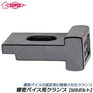 �X�[�p�[�c�[�� �����o�C�X�p�N�����v M8�{���g�p �Œ�� ���i �p�[�c �o�C�X�N�����v �����ߎd�l VC10 SUPERTOOL