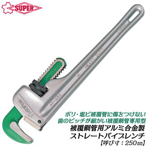 �X�[�p�[�c�[�� ���r�핢�|�Ǘp �A���~�������X�g���[�g�p�C�v�����` 250mm �ׂ������� �������ɂ��� ���� �z�� �� �� �핢�� AP250N SUPERTOOL