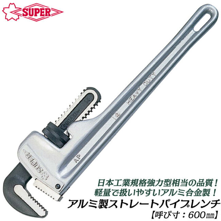 スーパーツール アルミ合金製ストレートパイプレンチ 600mm 軽量 パイレン プロ リジッドタイプ 水道 配管 空調 回す 白管 AP600E SUPERTOOL 作業工具の専門店Queen-Bee スーパーツール アルミ製ストレートパイプレンチ AP600E