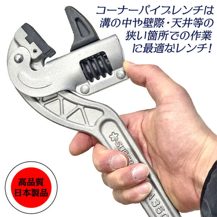 楽天市場】スーパーツール アルミ製コーナー用パイプレンチ 300mm 白管 