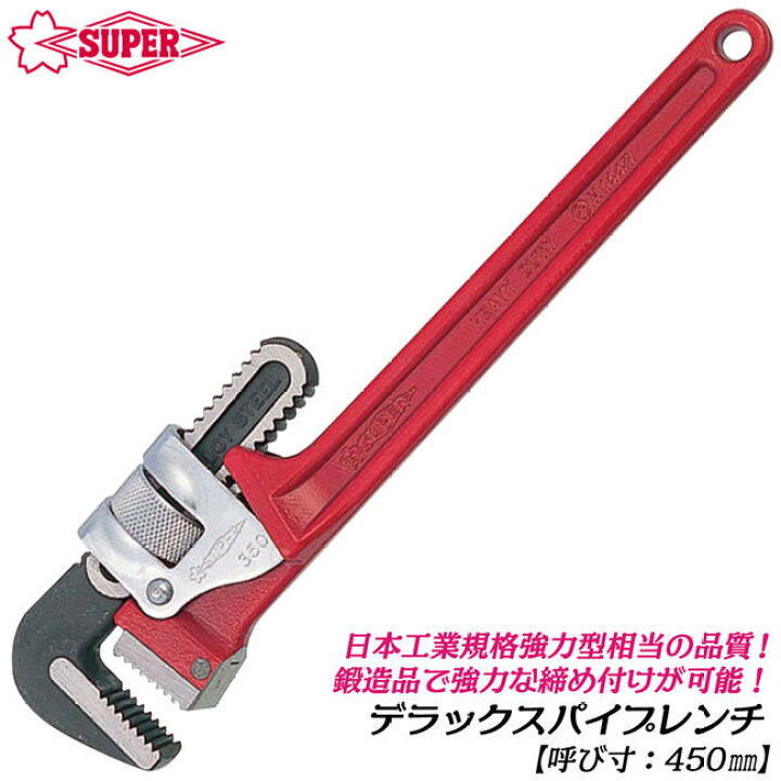 楽天市場】スーパーツール デラックスパイプレンチ 450mm 強力型 鍛造 