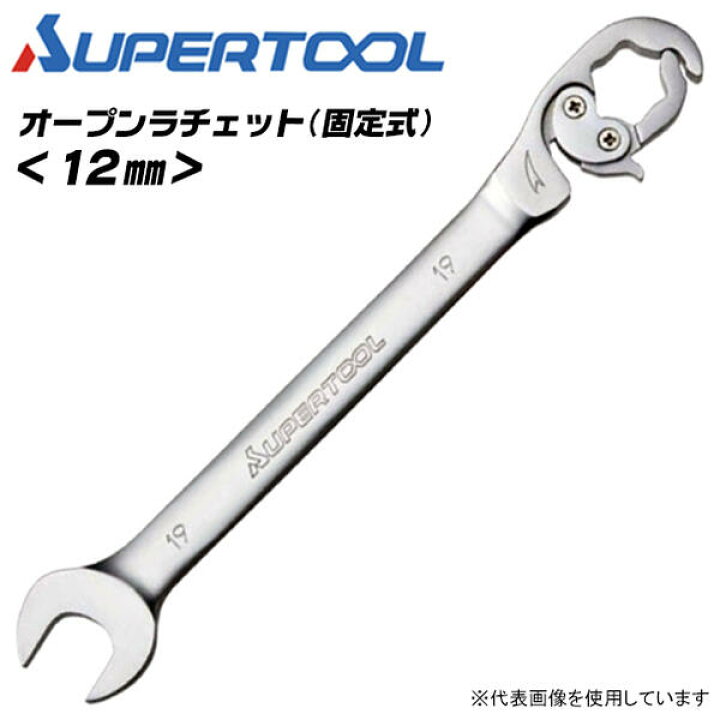 楽天市場】スーパーツール オープンラチェット 12mm 配管 水道 フランジナット 継ぎ手 パイプ 高圧ホース 水道ホース 油圧配管 本締め可能 ラチェット機構付 メガネレンチ スパナ クイックレンチ 固定タイプ ストレート RCW-12 SUPERTOOL : 作業工具の専門店Queen-Bee 楽天市場】スーパーツール オープンラチェット 12mm 配管 水道 フランジナット 継ぎ手 パイプ 高圧ホース 水道ホース 油圧配管 本締め可能 ラチェット機構付 メガネレンチ スパナ クイックレンチ 固定タイプ ストレート RCW-12 SUPERTOOL : 作業工具の専門店Queen-Bee