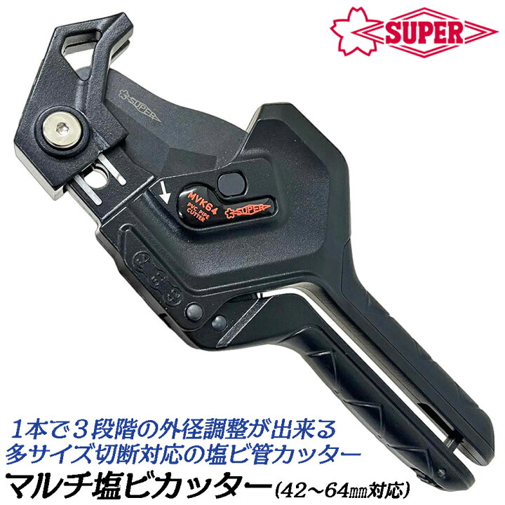 楽天市場】スーパーツール マルチ塩ビカッター 42mm・51mm・64mm 多 
