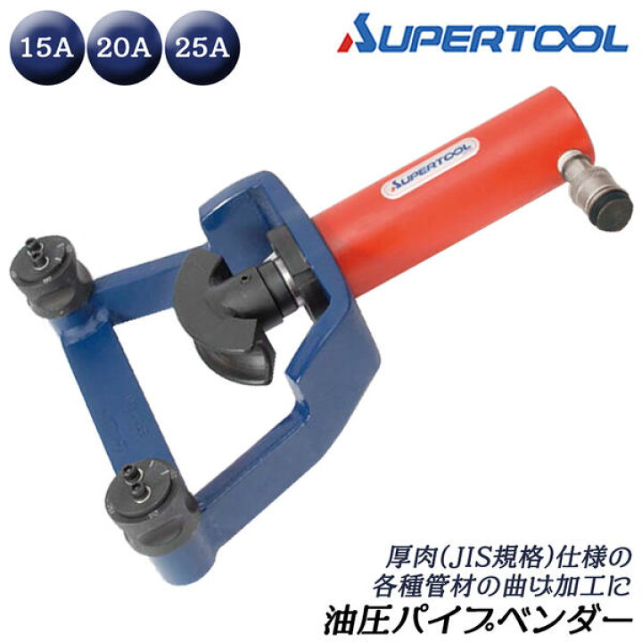 楽天市場】スーパーツール 油圧式パイプベンダー 15A 20A 25A 100Kn 