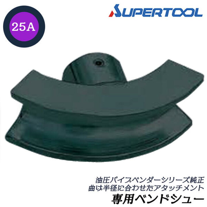 オイルベンダー ベンダーシュー