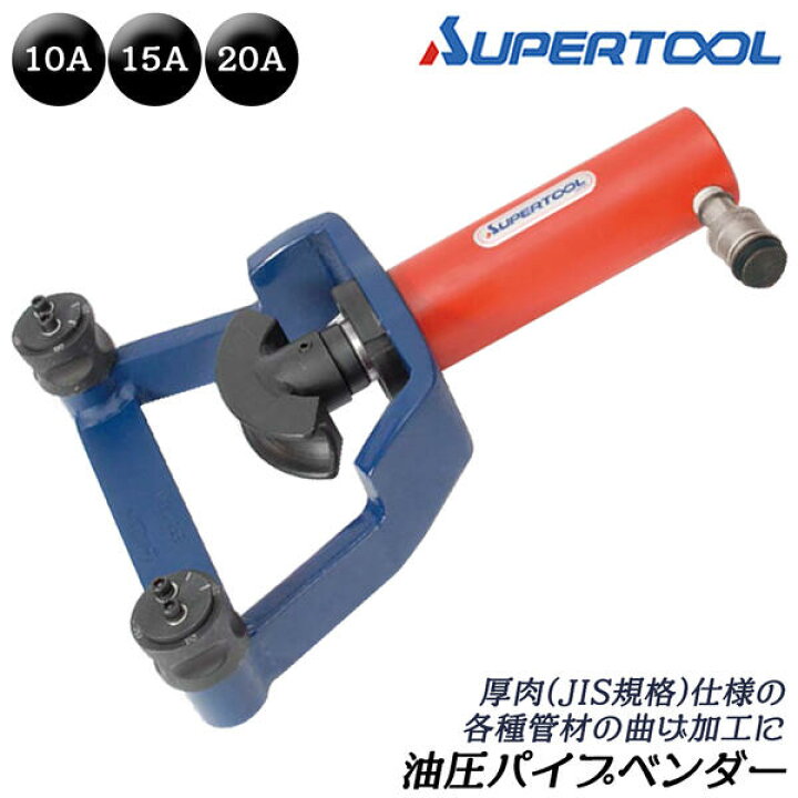 楽天市場】スーパーツール 油圧式パイプベンダー 10A 15A 20A 50Kn 