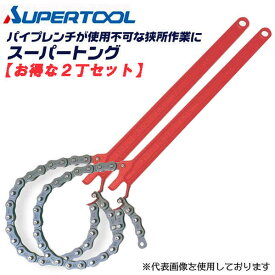 スーパーツール トング お得な2丁セット 呼び寸法 20A~150A 外径 25~170 全長 510mm プロ用強力型 チェーントング 配管工具 狭所 チェーンレンチ ガス 水道管 スーパートング ST2 狭い箇所 強力 締付け 丸棒 ガス管 排水 ST-2 ST-2set 日本製 SUPERTOOL