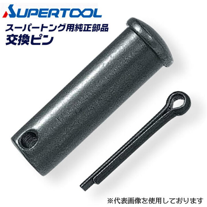 楽天市場】スーパーツール トング 純正部品 チェーン部連結ピン ST-2用 