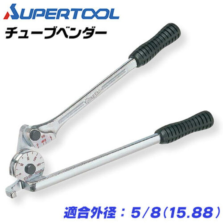 楽天市場】スーパーツール チューブベンダー 適合外径 5/8 銅管 曲げ 