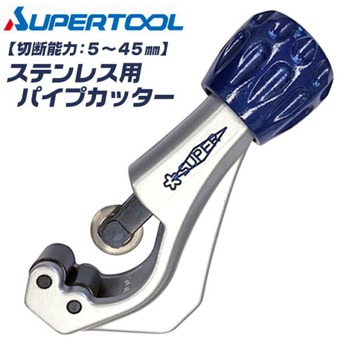 楽天市場】スーパーツール ステンレス用 パイプカッター 5〜45mm対応 