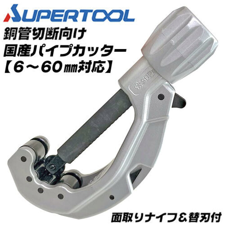 楽天市場】スーパーツール チューブカッター 外径 6〜60mm対応 最大肉 