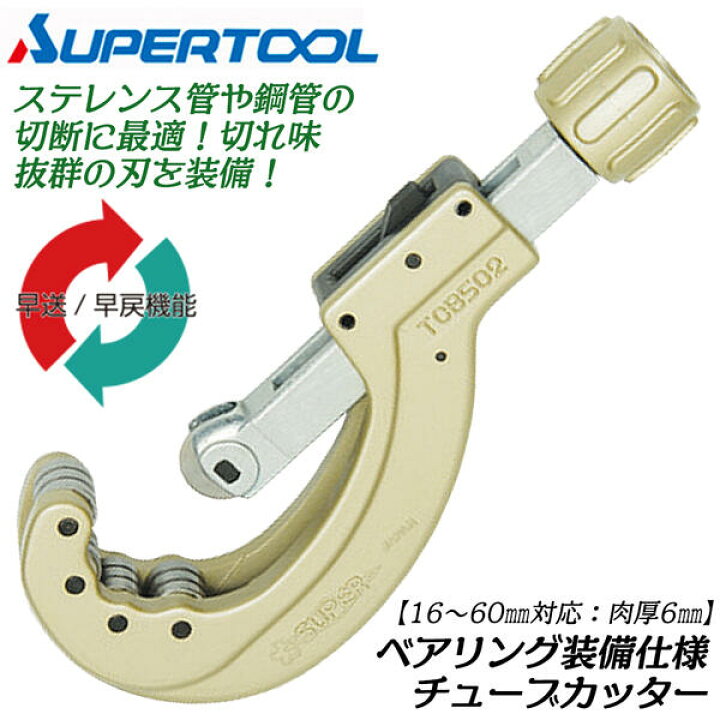 楽天市場】スーパーツール ベアリング付 パイプカッター 外径16〜60mm 