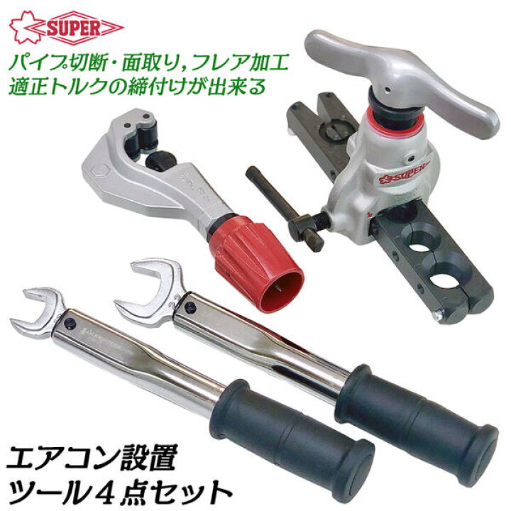 楽天市場】スーパーツール エアコン取付けツール4点セット 新冷媒対応 
