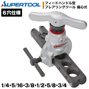 スーパーツール フィードハンドル型フレアリングツール 偏心式 6穴仕様 1/4 5/16 3/8 1/2 5/8 3/4 新冷媒 新規格対応 過負荷防止 クラッチ機構搭 空調 エアコン 工事 設備 空調 フレア加工 なまし銅
