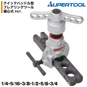 スーパーツール クイックハンドル型フレアリングツール 偏心式 6穴 1/4 5/16 3/8 1/2 5/8 3/4 新冷媒 新規格対応 連続回転操作可能 新冷媒 新規格対応 空調 エアコン 設備 空調 フレア加工 なまし銅