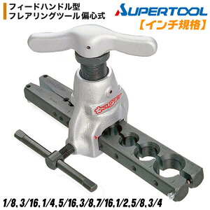 スーパーツール インチ規格 フィードハンドル型 偏心式 フレアリングツール 適合チューブ多数 過負荷防止クラッチ機構 フレア 空調 冷媒配管 銅 アルミ 真鍮 エアコン 1/8 3/16 1/4 5/16 3/8 7/16 1/