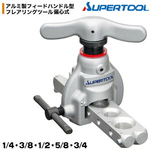 スーパーツール 超軽量アルミ製 フィードハンドル型フレアリングツール 偏心式 6穴 1/4 5/16 3/8 1/2 5/8 3/4 新冷媒 過負荷防止クラッチ機構 空調 エアコン 工事 設備 空調 フレア加工 なまし銅管