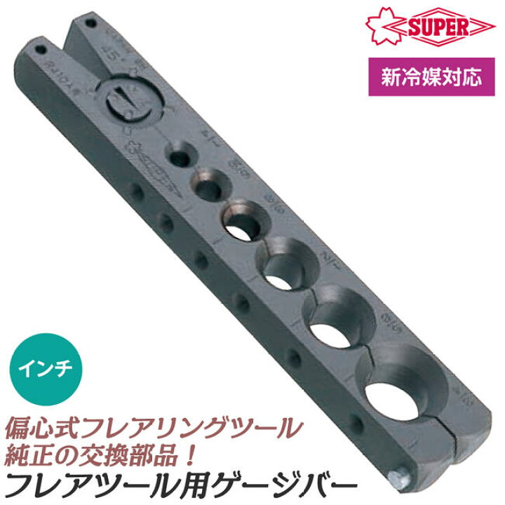 楽天市場】スーパーツール 偏心式フレアリングツール用交換ゲージバー 