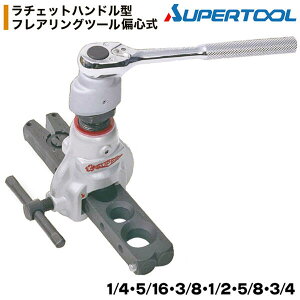 スーパーツール ラチェットハンドル型フレアリングツール 偏心式 6穴仕様 1/4 5/16 3/8 1/2 5/8 3/4 スピーディー 楽々仕上げ 新冷媒 新規格対応 空調 エアコン 工事 設備 空調 フレア加工 なまし銅