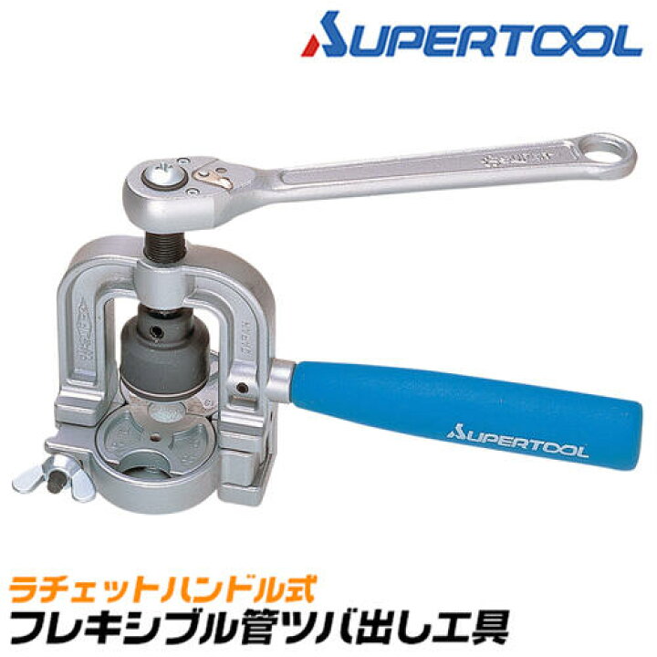 楽天市場】スーパーツール フレキ管ツバ出し工具 ラチェットハンドル式 