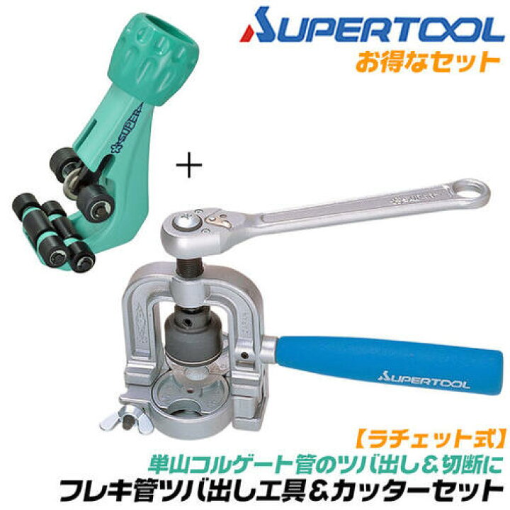 楽天市場】スーパーツール フレキ管ツバ出し工具 フレキ管カッター 