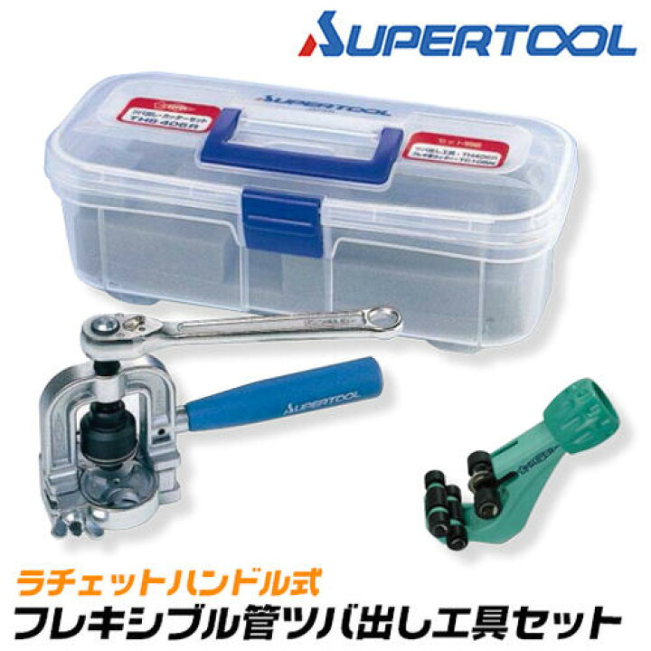 楽天市場】スーパーツール フレキ管ツバ出し工具セット ラチェット 