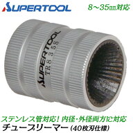 スーパーツール チューブリーマー 40枚刃 ステンレス管用 8〜35mm対応 面取り ステンレス 銅 アルミ 真鍮…