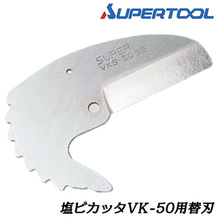 1082円 世界的に有名な スーパーツール Supertool 塩ビカッター アタッチメント付き VK-42NB 1082円 世界的に有名な スーパーツール Supertool 塩ビカッター アタッチメント付き VK-42NB