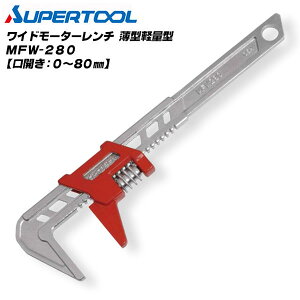 �X�[�p�[�c�[�� ���C�h���[�^�[�����` 280mm ���J��0�`80mm ���^�y�� �߂����i�b�g �� �^�J ��i�b�g ���ߊɂߍ�Ƃ� �z�� ���� �K�X �ݔ� �ݔ��H�� �Ǎ� MFW-280 SUPERTOOL
