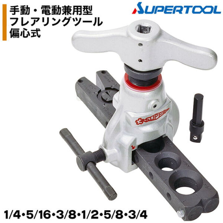 楽天市場】スーパーツール 電動・手動兼用型フレアリングツール 偏心式 
