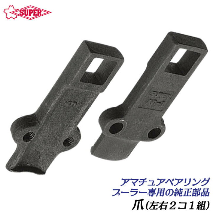 楽天市場】スーパーツール アマチュアベアリングプーラ用 交換爪 左右1 