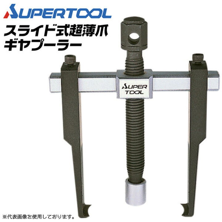 楽天市場】スーパーツール スライド式 超薄爪ギヤプーラー 40~90mm対応 