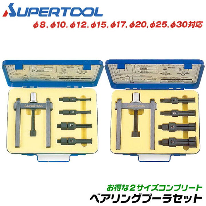 楽天市場】スーパーツール ベアリングプーラセット 内輪抜き用 2個 