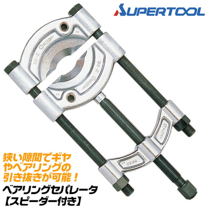 楽天市場】スーパーツール ベアリングセパレータ 9~115mm対応 