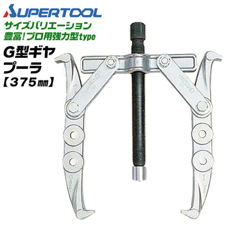 楽天市場】スーパーツール プロ用強力型 2本爪 ギヤプーラー 150~375mm 