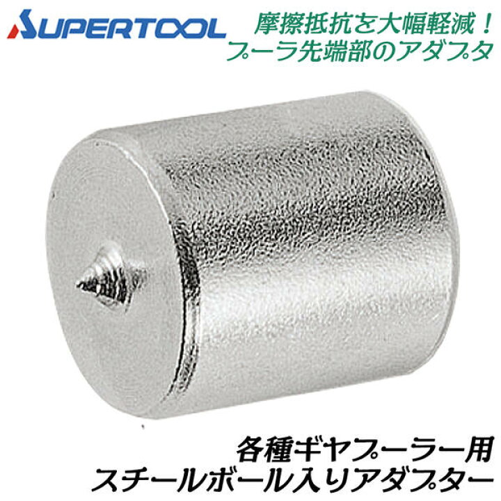 楽天市場】スーパーツール ギヤープーラ交換用アダプタ ボール・止め輪 